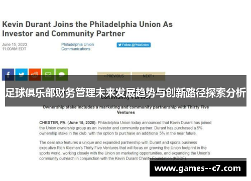 足球俱乐部财务管理未来发展趋势与创新路径探索分析