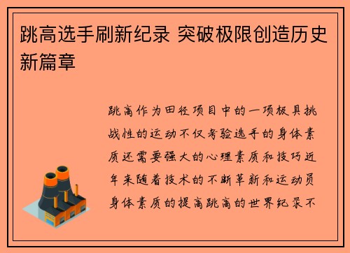 跳高选手刷新纪录 突破极限创造历史新篇章