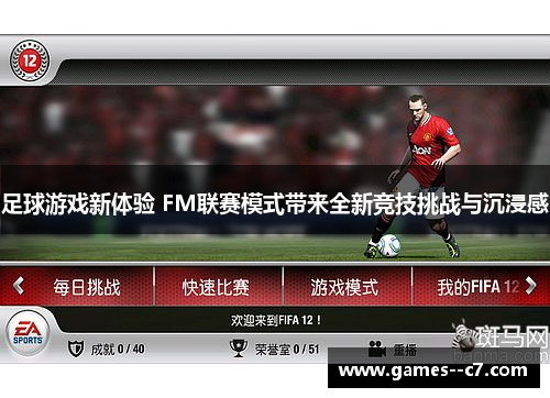 足球游戏新体验 FM联赛模式带来全新竞技挑战与沉浸感 足球游戏新体验 FM联赛模式带来全新竞技挑战与沉浸感