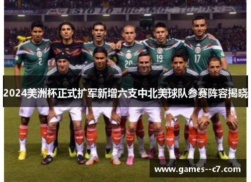 2024美洲杯正式扩军新增六支中北美球队参赛阵容揭晓