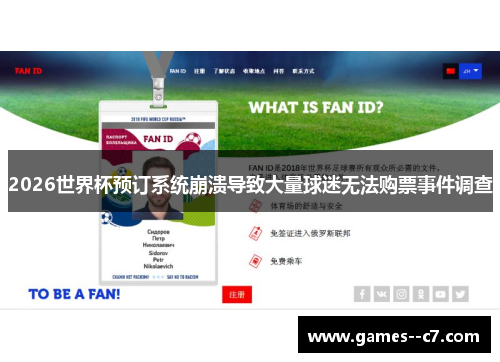 2026世界杯预订系统崩溃导致大量球迷无法购票事件调查