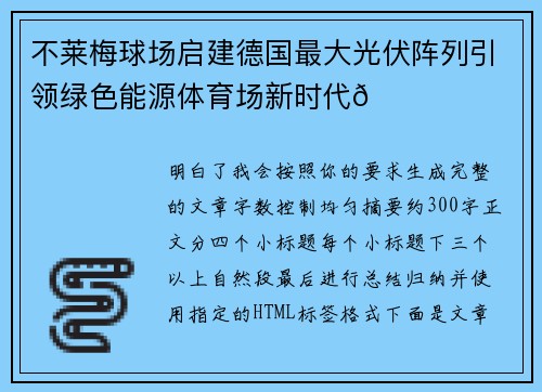不莱梅球场启建德国最大光伏阵列引领绿色能源体育场新时代🌞⚽