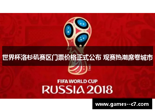 世界杯洛杉矶赛区门票价格正式公布 观赛热潮席卷城市