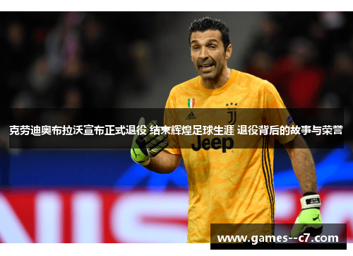 克劳迪奥布拉沃宣布正式退役 结束辉煌足球生涯 退役背后的故事与荣誉