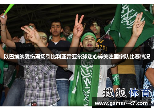 以巴埃纳受伤离场引比利亚雷亚尔球迷心碎关注国家队比赛情况 以巴埃纳受伤离场引比利亚雷亚尔球迷心碎关注国家队比赛情况