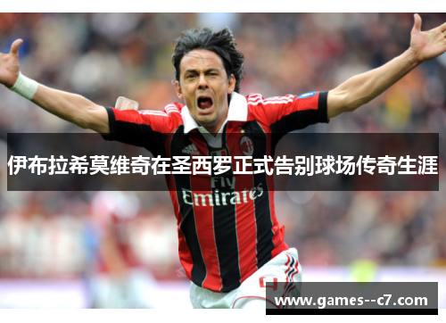 伊布拉希莫维奇在圣西罗正式告别球场传奇生涯