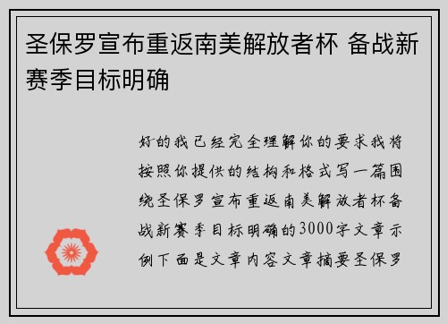 圣保罗宣布重返南美解放者杯 备战新赛季目标明确 圣保罗宣布重返南美解放者杯 备战新赛季目标明确