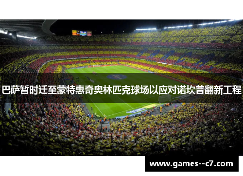 巴萨暂时迁至蒙特惠奇奥林匹克球场以应对诺坎普翻新工程 巴萨暂时迁至蒙特惠奇奥林匹克球场以应对诺坎普翻新工程
