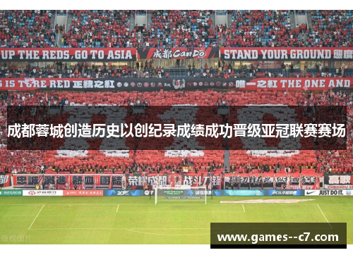 成都蓉城创造历史以创纪录成绩成功晋级亚冠联赛赛场
