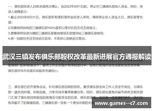 武汉三镇发布俱乐部股权改革最新进展官方通报解读