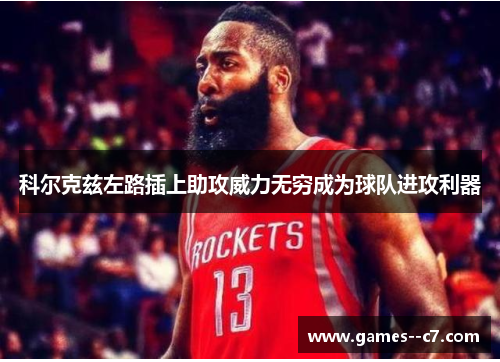 科尔克兹左路插上助攻威力无穷成为球队进攻利器