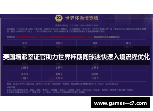 美国增派签证官助力世界杯期间球迷快速入境流程优化