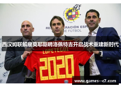 西汉姆联解雇莫耶斯聘洛佩特吉开启战术重建新时代