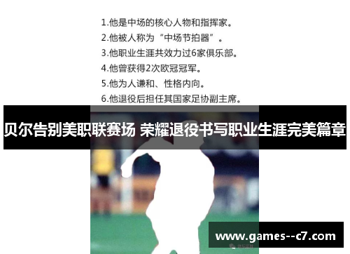 贝尔告别美职联赛场 荣耀退役书写职业生涯完美篇章