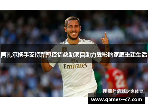 阿扎尔携手支持新冠疫情救助项目助力受影响家庭重建生活