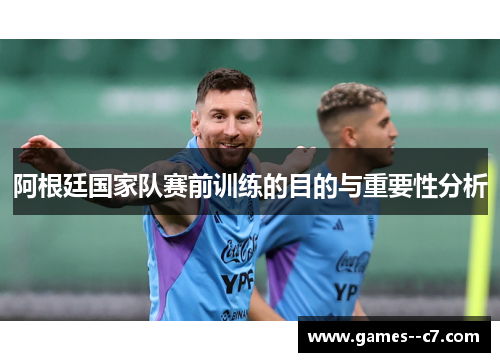 阿根廷国家队赛前训练的目的与重要性分析