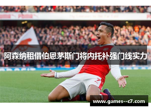 阿森纳租借伯恩茅斯门将内托补强门线实力