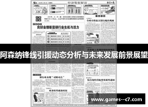 阿森纳锋线引援动态分析与未来发展前景展望