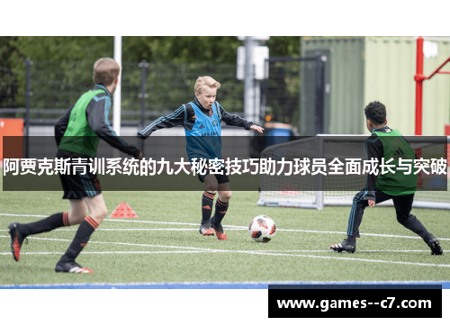 阿贾克斯青训系统的九大秘密技巧助力球员全面成长与突破