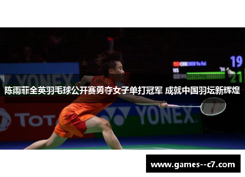 陈雨菲全英羽毛球公开赛勇夺女子单打冠军 成就中国羽坛新辉煌