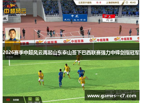2026赛季中超风云再起山东泰山签下巴西联赛强力中锋剑指冠军