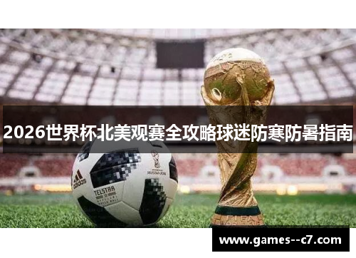 2026世界杯北美观赛全攻略球迷防寒防暑指南