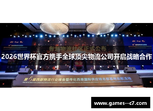 2026世界杯官方携手全球顶尖物流公司开启战略合作