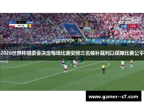 2026世界杯组委会决定每场比赛安排三名候补裁判以保障比赛公平