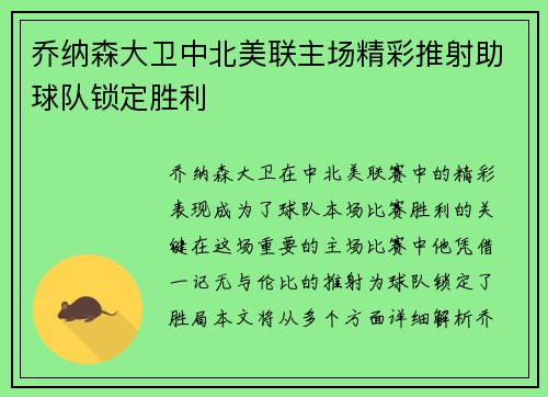 乔纳森大卫中北美联主场精彩推射助球队锁定胜利