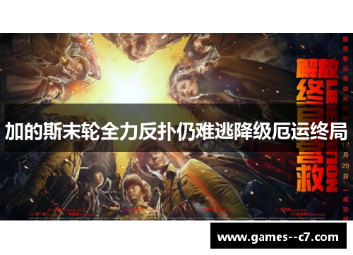 加的斯末轮全力反扑仍难逃降级厄运终局