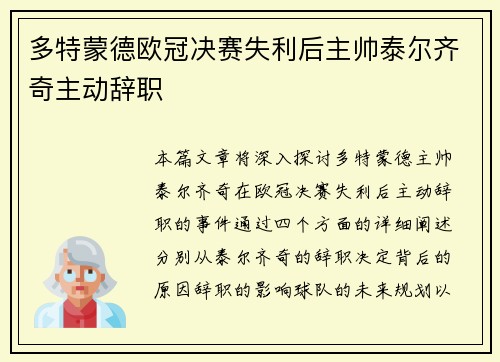 多特蒙德欧冠决赛失利后主帅泰尔齐奇主动辞职