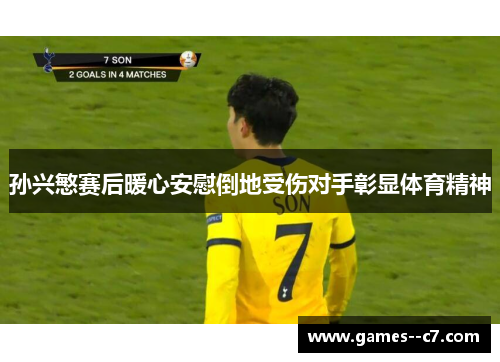 孙兴慜赛后暖心安慰倒地受伤对手彰显体育精神