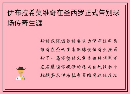 伊布拉希莫维奇在圣西罗正式告别球场传奇生涯