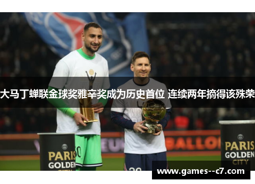 大马丁蝉联金球奖雅辛奖成为历史首位 连续两年摘得该殊荣