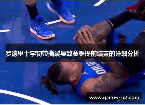 罗德里十字韧带撕裂导致赛季提前结束的详细分析