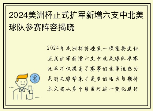 2024美洲杯正式扩军新增六支中北美球队参赛阵容揭晓 2024美洲杯正式扩军新增六支中北美球队参赛阵容揭晓