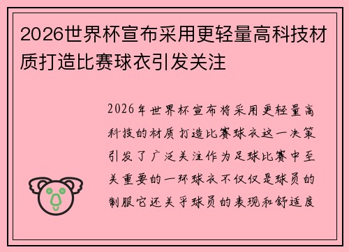 2026世界杯宣布采用更轻量高科技材质打造比赛球衣引发关注 2026世界杯宣布采用更轻量高科技材质打造比赛球衣引发关注