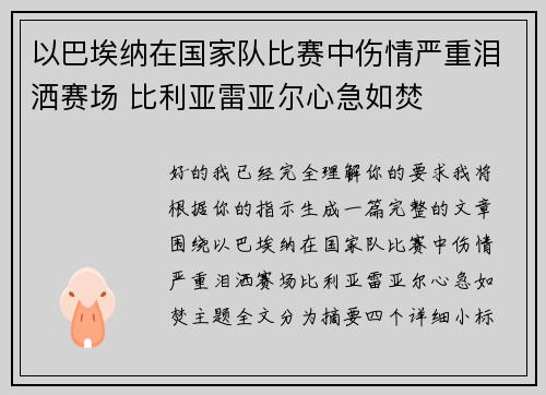 以巴埃纳在国家队比赛中伤情严重泪洒赛场 比利亚雷亚尔心急如焚 以巴埃纳在国家队比赛中伤情严重泪洒赛场 比利亚雷亚尔心急如焚