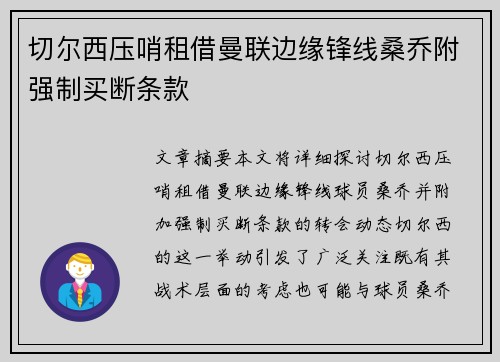 切尔西压哨租借曼联边缘锋线桑乔附强制买断条款 切尔西压哨租借曼联边缘锋线桑乔附强制买断条款