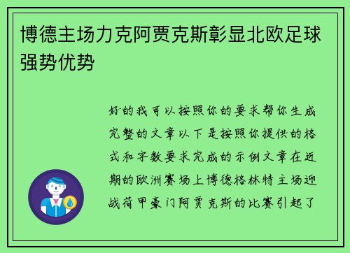 博德主场力克阿贾克斯彰显北欧足球强势优势 博德主场力克阿贾克斯彰显北欧足球强势优势