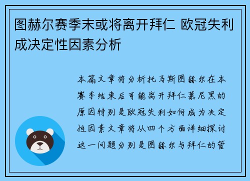 图赫尔赛季末或将离开拜仁 欧冠失利成决定性因素分析