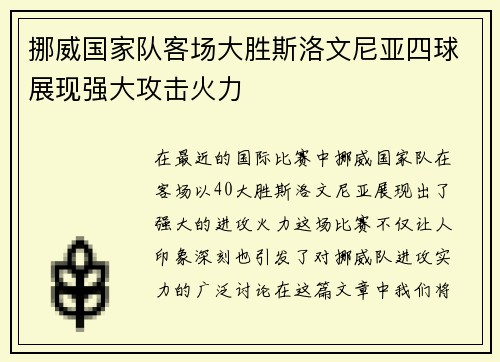 挪威国家队客场大胜斯洛文尼亚四球展现强大攻击火力 挪威国家队客场大胜斯洛文尼亚四球展现强大攻击火力