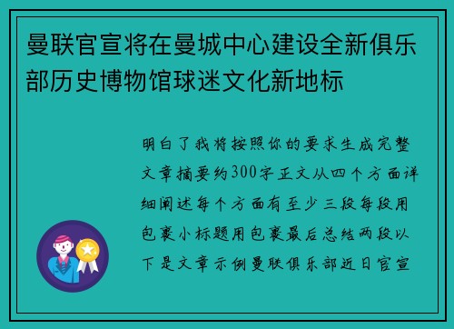 曼联官宣将在曼城中心建设全新俱乐部历史博物馆球迷文化新地标 曼联官宣将在曼城中心建设全新俱乐部历史博物馆球迷文化新地标