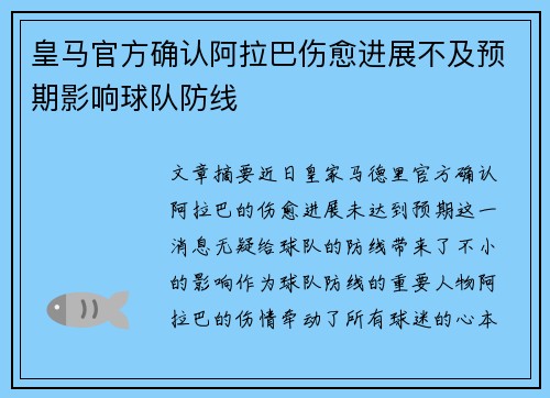 皇马官方确认阿拉巴伤愈进展不及预期影响球队防线