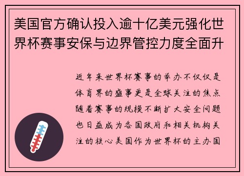 美国官方确认投入逾十亿美元强化世界杯赛事安保与边界管控力度全面升级 美国官方确认投入逾十亿美元强化世界杯赛事安保与边界管控力度全面升级