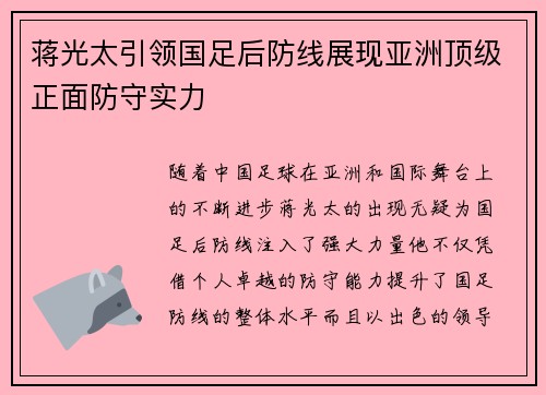 蒋光太引领国足后防线展现亚洲顶级正面防守实力