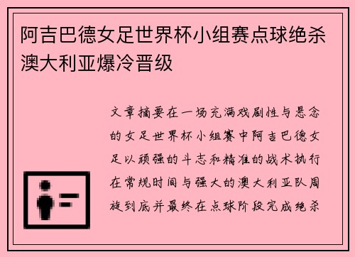 阿吉巴德女足世界杯小组赛点球绝杀澳大利亚爆冷晋级