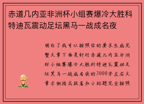 赤道几内亚非洲杯小组赛爆冷大胜科特迪瓦震动足坛黑马一战成名夜