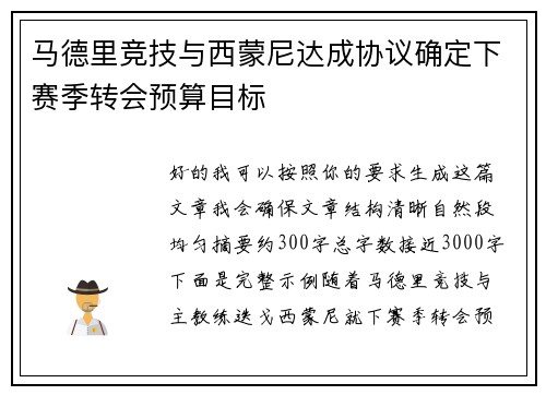马德里竞技与西蒙尼达成协议确定下赛季转会预算目标