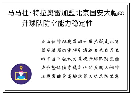 马马杜·特拉奥雷加盟北京国安大幅提升球队防空能力稳定性 马马杜·特拉奥雷加盟北京国安大幅提升球队防空能力稳定性